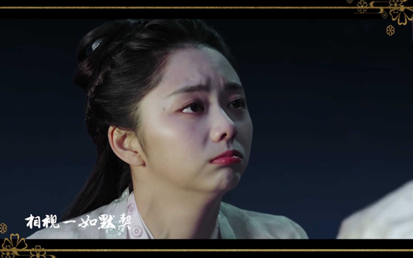 【锦衣之下】绎夏|守得云开见月明|甜