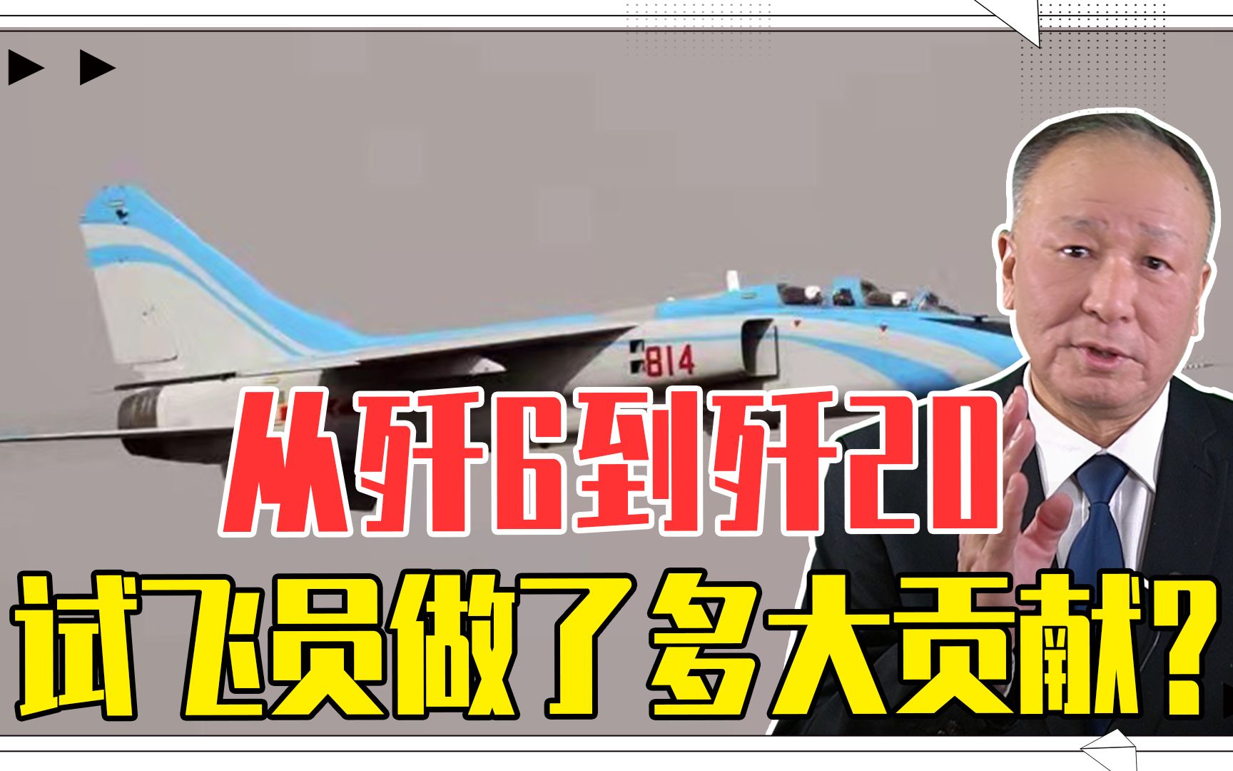 [图]刀尖上的舞者，从歼6到歼20，试飞员做了多大贡献？70年牺牲32人