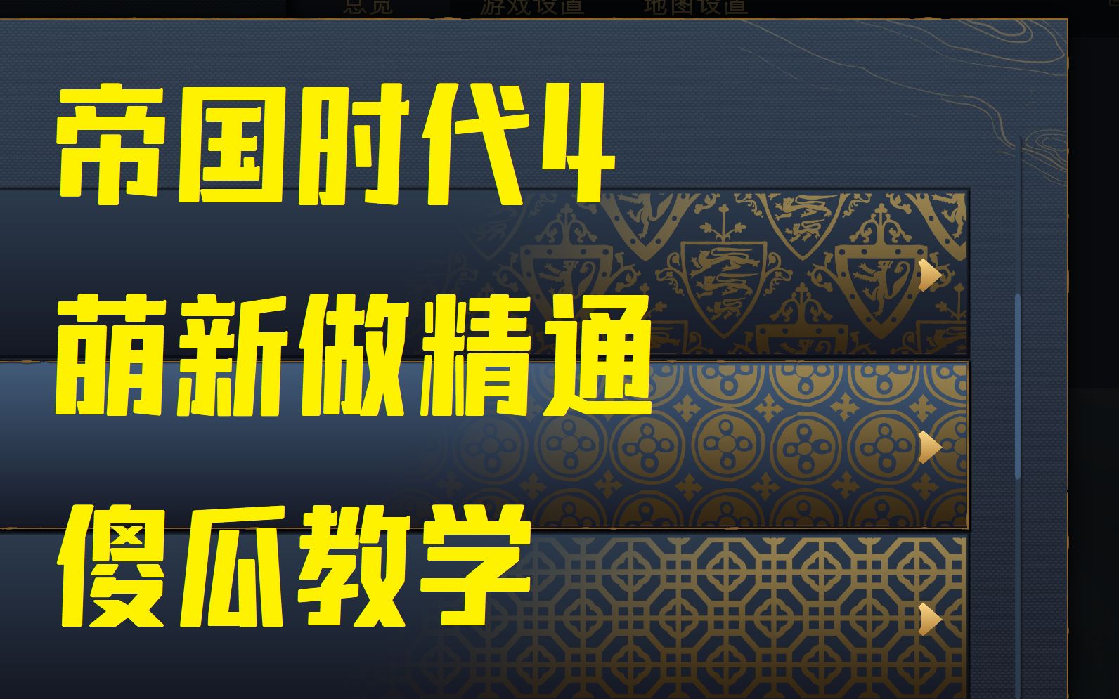 【帝国时代4】萌新做精通的傻瓜教学,包学包会!哔哩哔哩bilibili