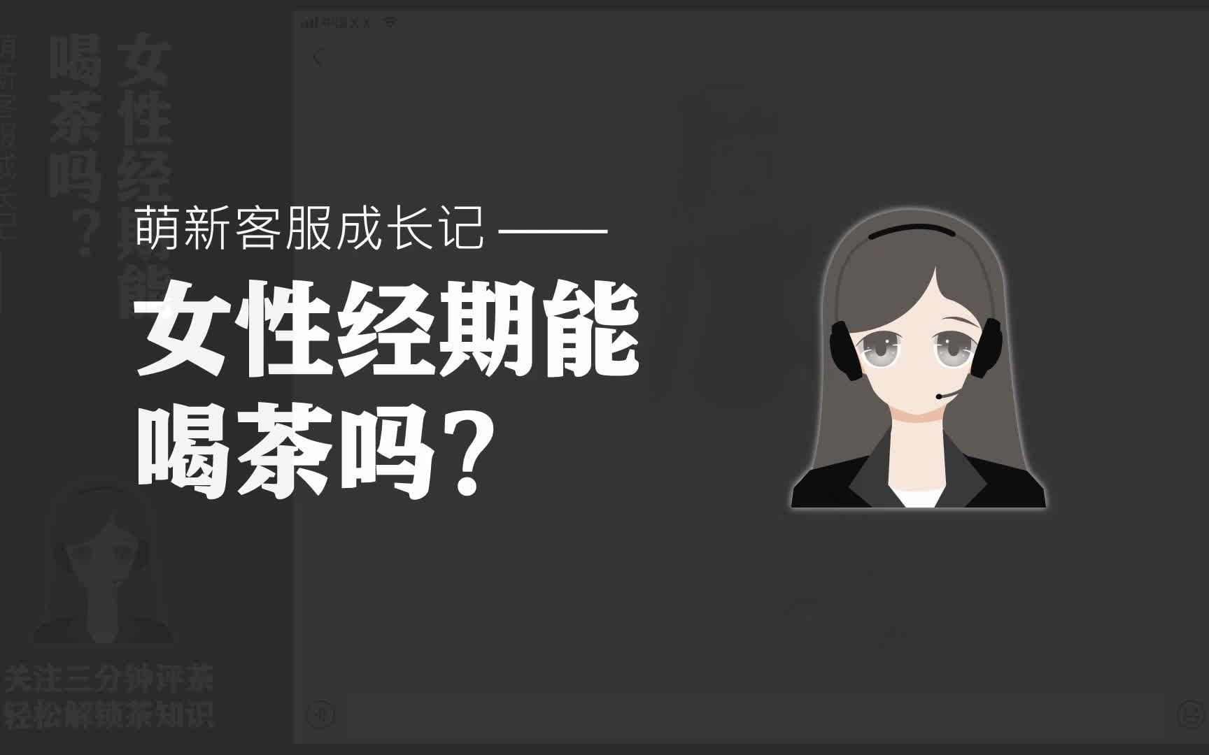 女性经期能喝茶吗?——三分钟评茶原创哔哩哔哩bilibili