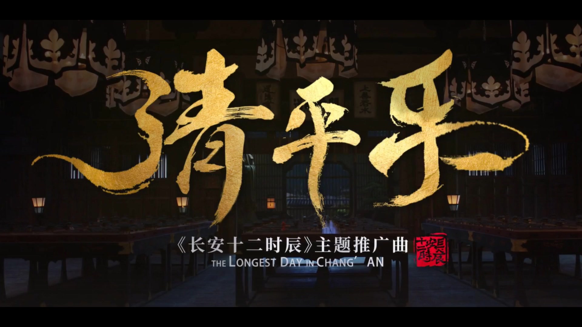 【尺八】《清平乐·禁庭春昼》(《长安十二时辰》片尾曲)