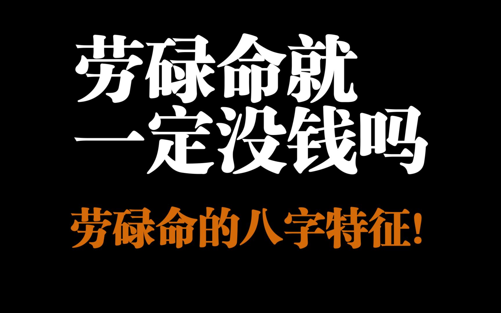 劳碌命就一定没钱吗?八字里有这几点必是劳碌命!哔哩哔哩bilibili