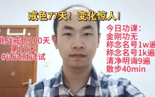 Download Video: 挑战戒色100天，连续第77天！我产生了这些惊人的变化！