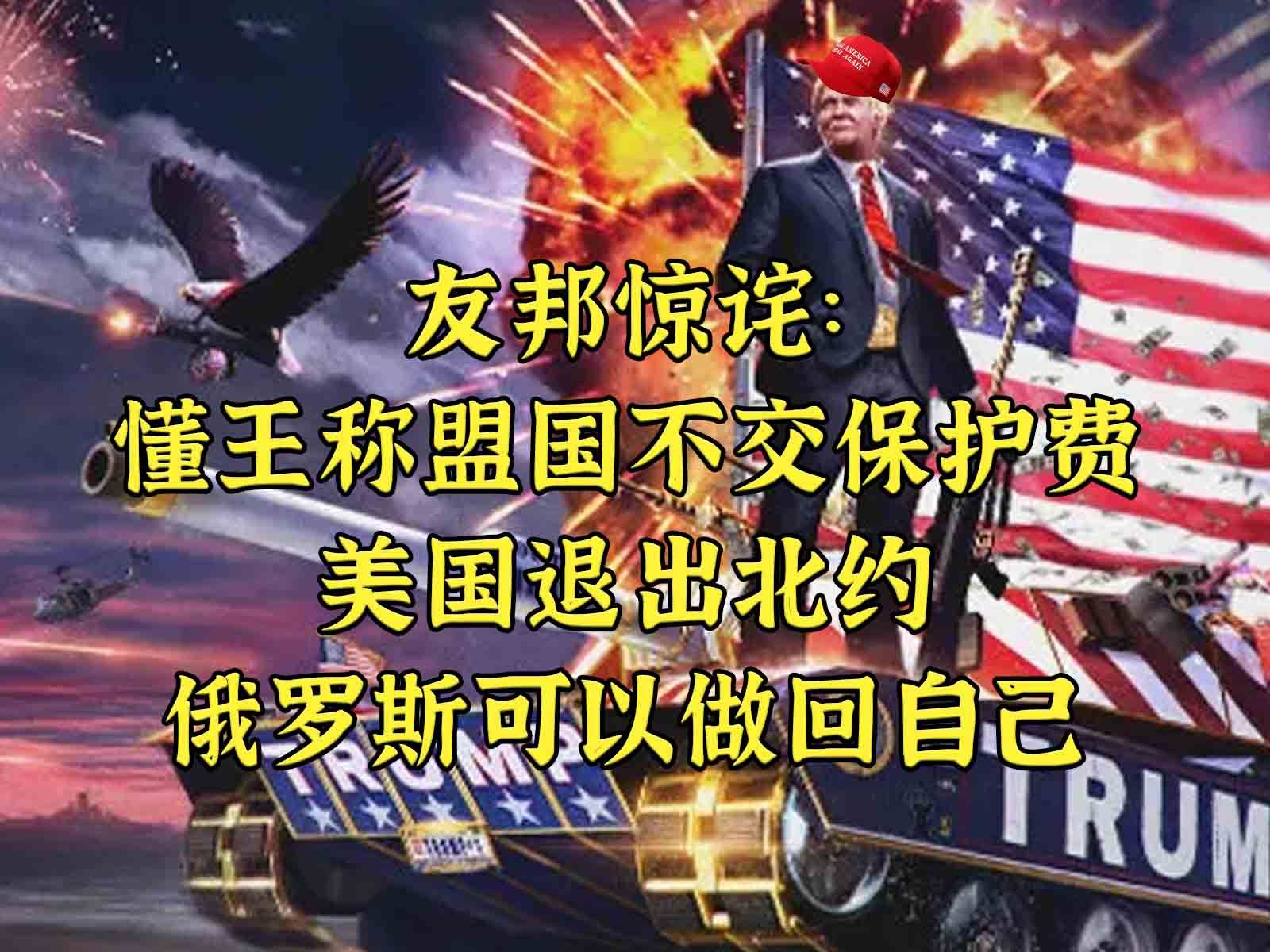 友邦惊诧:懂王称盟国不给钱美退出北约,俄"想干嘛干嘛"哔哩哔哩bilibili