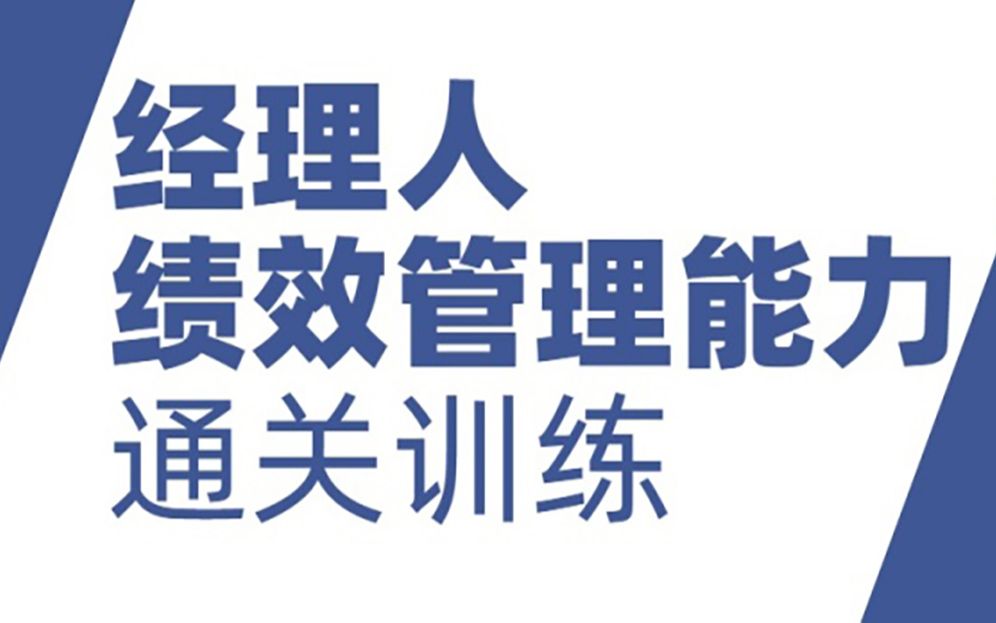 《经理人绩效管理能力通关训练》大成版权课程介绍哔哩哔哩bilibili