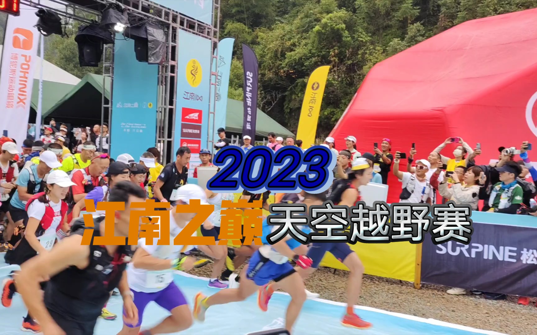 2023江南之巅天空越野赛40km组哔哩哔哩bilibili