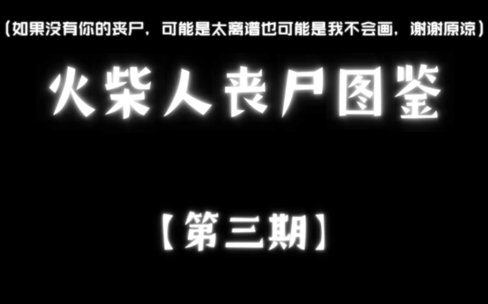 [图]火柴人丧尸图鉴【第三期】