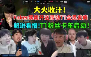 Download Video: 全员发病！各解说看Faker暴毙开送，T1全队忍不了全部摆烂，解说看呆！不想玩就点！