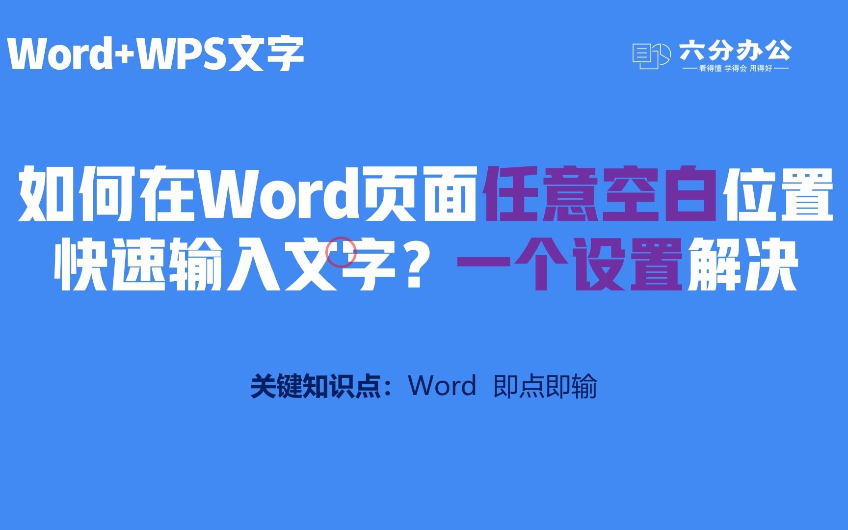 如何在Word页面任意空白位置快速输入文字?一个设置解决哔哩哔哩bilibili