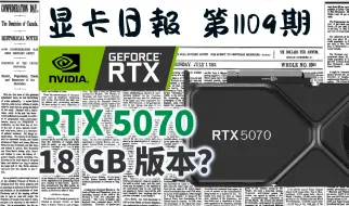 下载视频: 显卡日报10月20日｜英伟达RTX5070会有18GB吗？