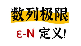 下载视频: 数列极限学懵了？万能模板来了！30min从入门到精通 |高数上