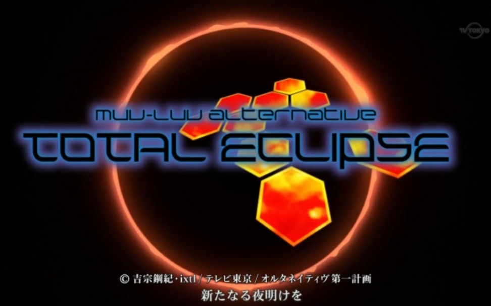 【澄空学园】MuvLuv Alternative Total Eclipse  (10 P2)1080P哔哩哔哩bilibili