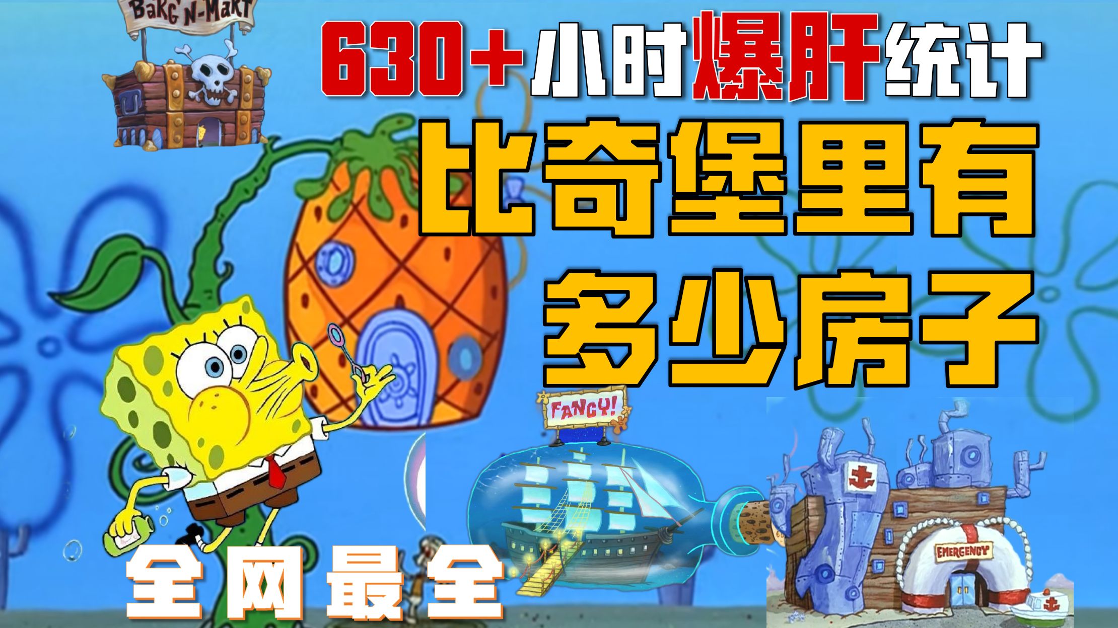 爆肝16季动画！海绵宝宝中有多少种房子？！比奇堡建筑大揭秘！