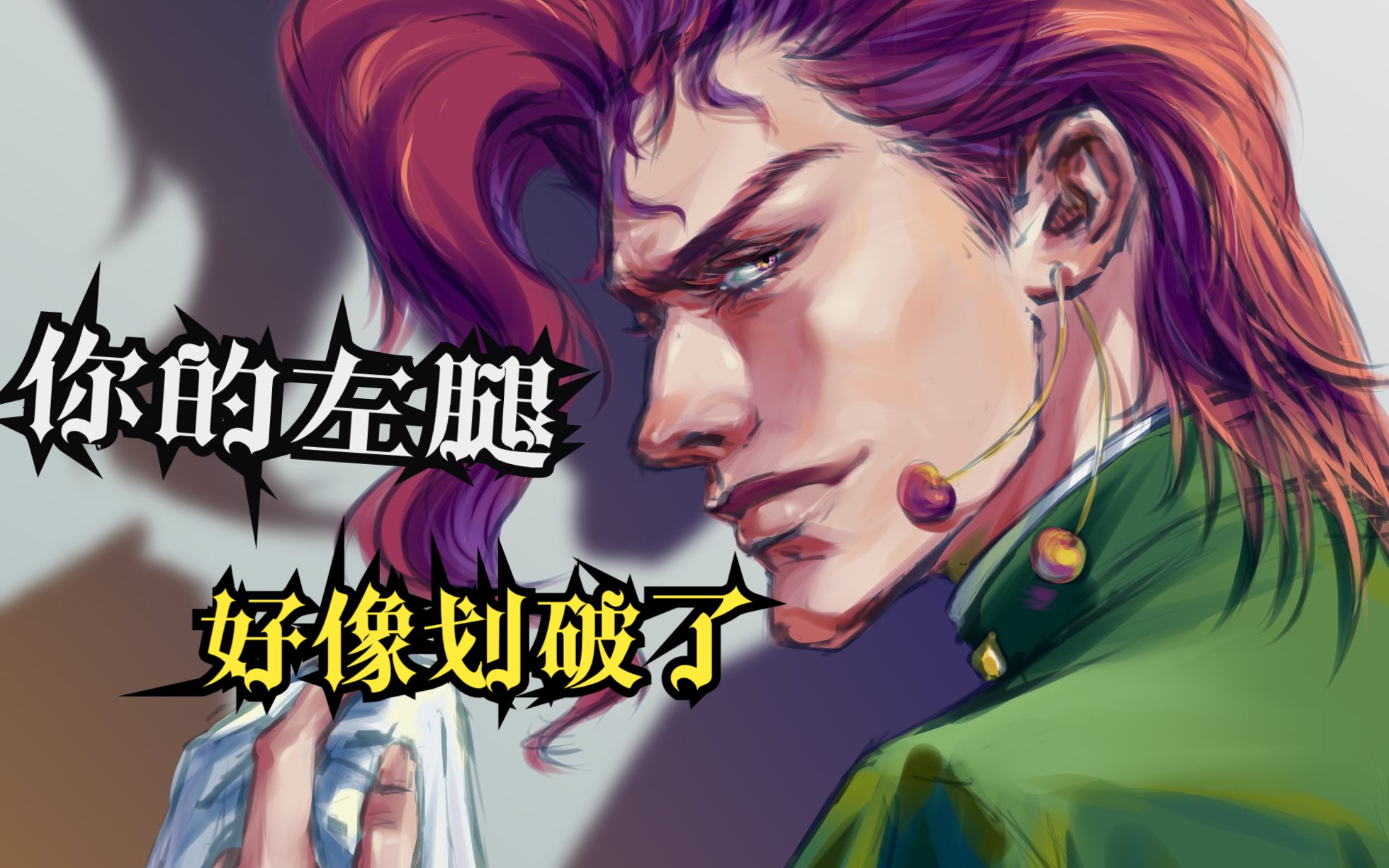 【jojo/繪畫過程】