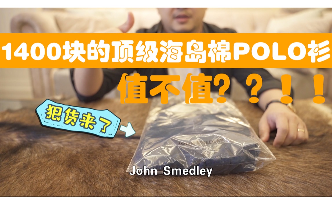 【端木叔】各路明星站台的海岛棉polo衫,连个logo都没有还要1400块,up主亲测阿美咔叽圈子里火热的英国牌子john smedley值不值??!!哔哩哔哩...