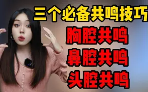 Download Video: 终于有人把头腔共鸣，鼻腔共鸣，胸腔共鸣说清楚了！