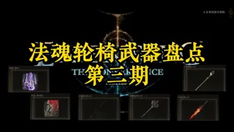 艾尔登法环法魂mod轮椅武器盘点第三期