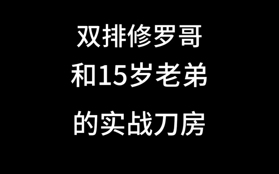 [图]双排修罗和三排蚀月到底谁刀硬一点？我弟三排蚀月单排白金……