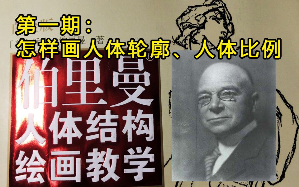 [图]《伯里曼人体结构绘画教学》全本解读，第1期，怎样画人体轮廓，人体比例