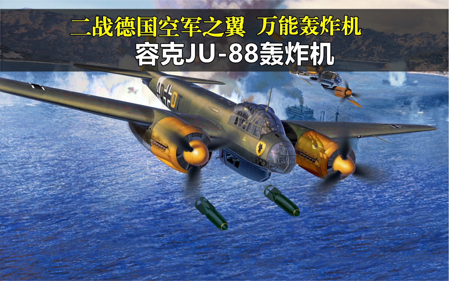 二战德国空军之翼,万能轰炸机之容克JU88轰炸机哔哩哔哩bilibili