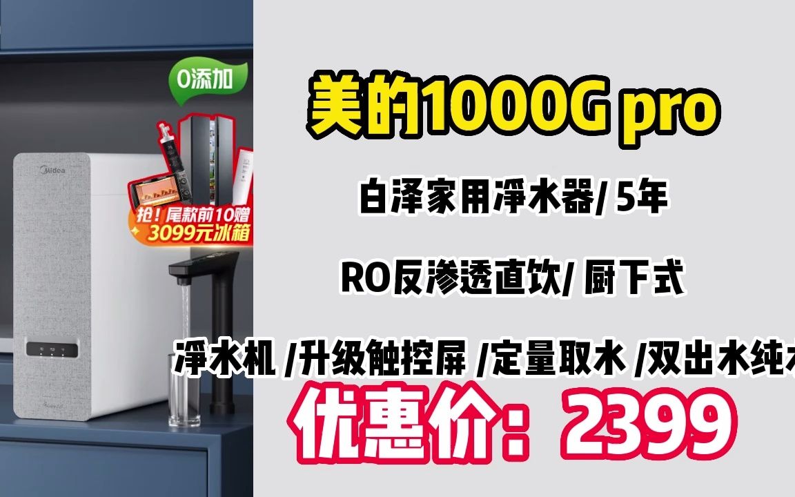 美的(Midea)白泽1000G pro家用净水器 5年RO反渗透直饮 厨下式净水机 升级触控屏 定量取水 双出水纯水机 WW395哔哩哔哩bilibili