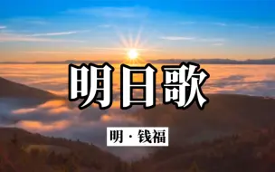 Descargar video: 《明日歌》钱福