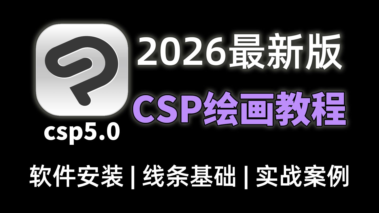 【csp教程】B站最全！萌新自学优动漫csp入门画画教程（2026新手珍藏版），附带最新版csp5.0简体中文安装包，允许白嫖~暑假肝完，小白变大触！绘画/板绘