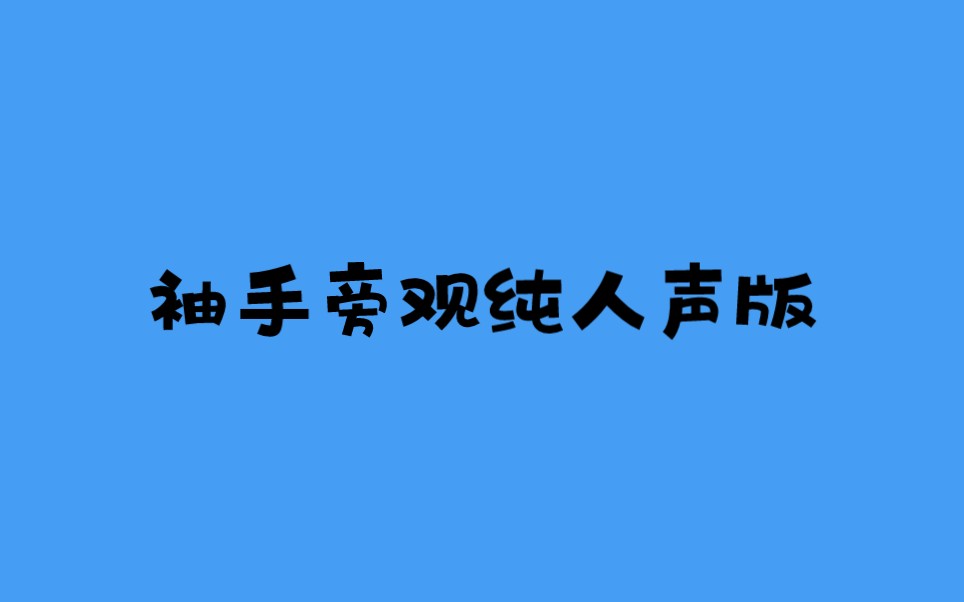 [图]信 苏有朋 林峯 周柏豪 蔡珩 金瀚袖手旁观无伴奏纯人声版