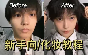 Download Video: 中性风/男生 妆容教程！手残党也能学会的快速换头法～ 日常向少年感白开水妆容