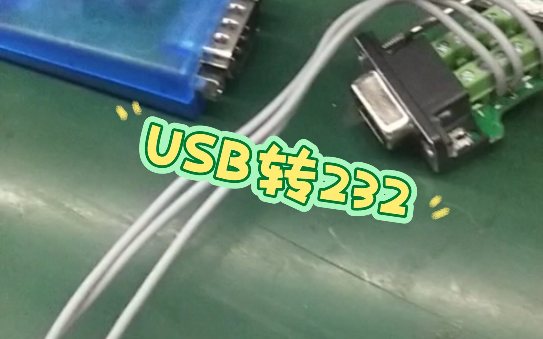 USB转232串口哔哩哔哩bilibili