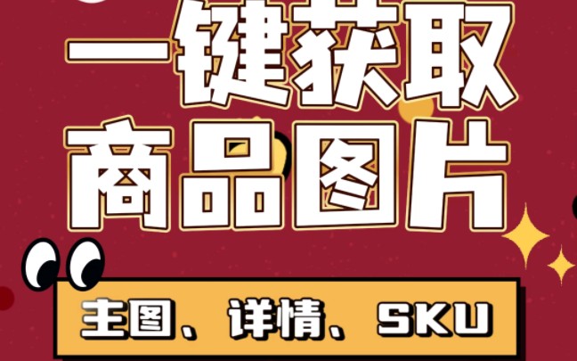 电商卖家必备插件!一键下载高清商品主图,视频,sku图和详情图