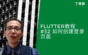 Download Video: Flutter教程 #32 如何创建登录页面