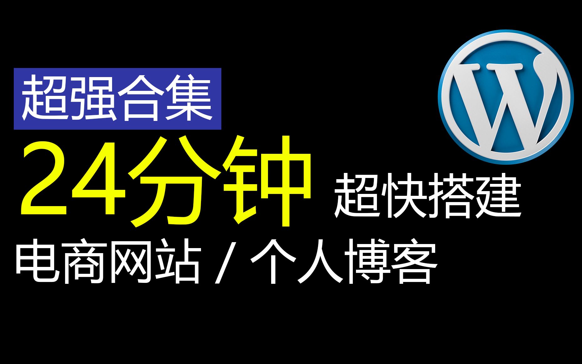 【快速建站合集】电商网站+个人网站  Wordpress + Woocommerce  wp建站 shopify 跨境电商 亚马逊 创业 独立站 SEO哔哩哔哩bilibili