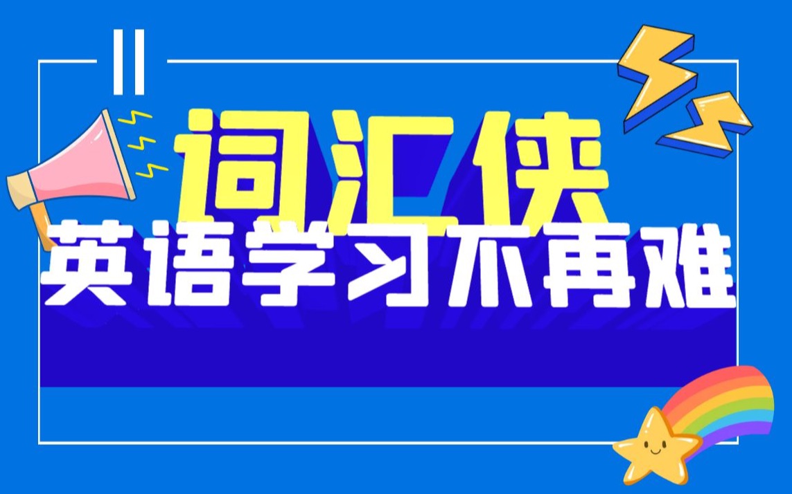 词汇侠,助你英语学习闯五关,斩六将!哔哩哔哩bilibili