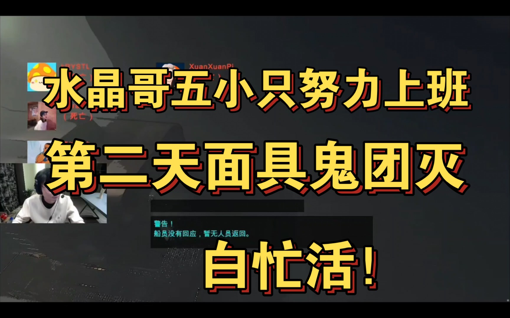 水晶哥致命公司之五小只第二天面具鬼团灭白忙活!网络游戏热门视频