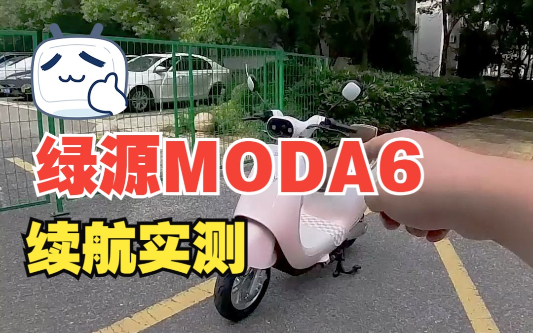 绿源MODA6专为女生设计的电动车,续航实测.石墨烯电池,液冷电机的电动车续航到底怎么样?哔哩哔哩bilibili