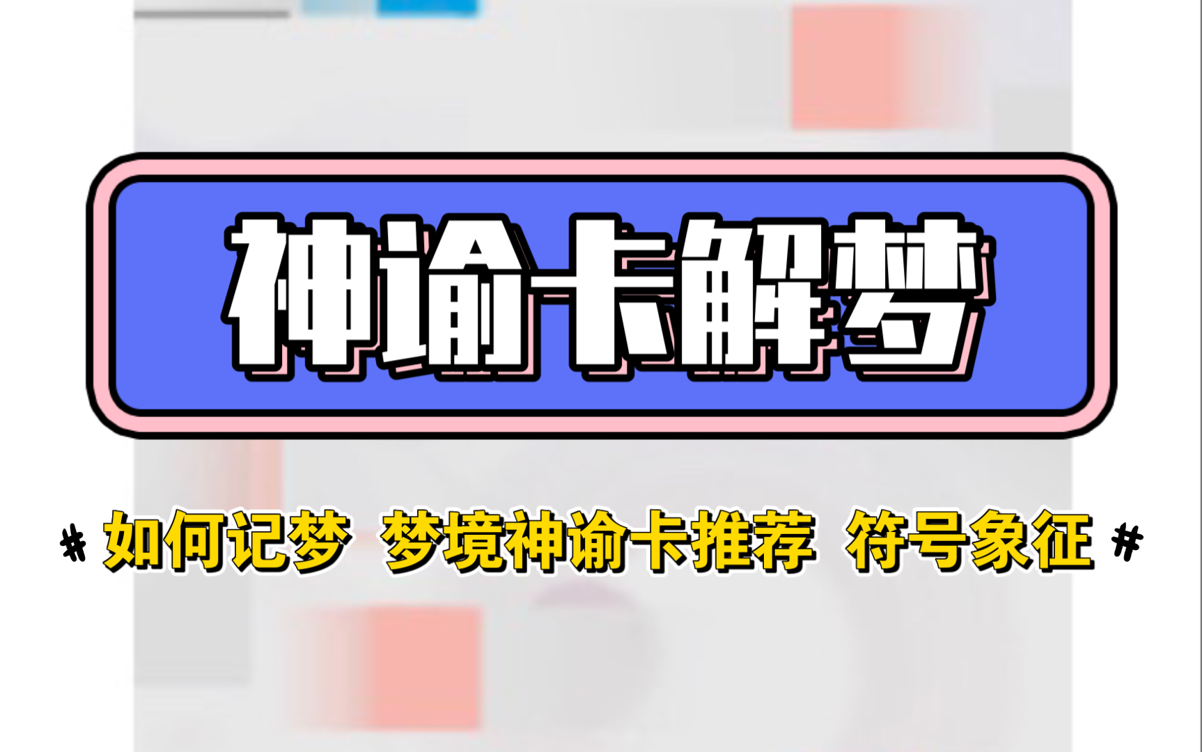 神谕卡解梦 梦的作用 如何记梦 梦境相关神谕卡分享哔哩哔哩bilibili