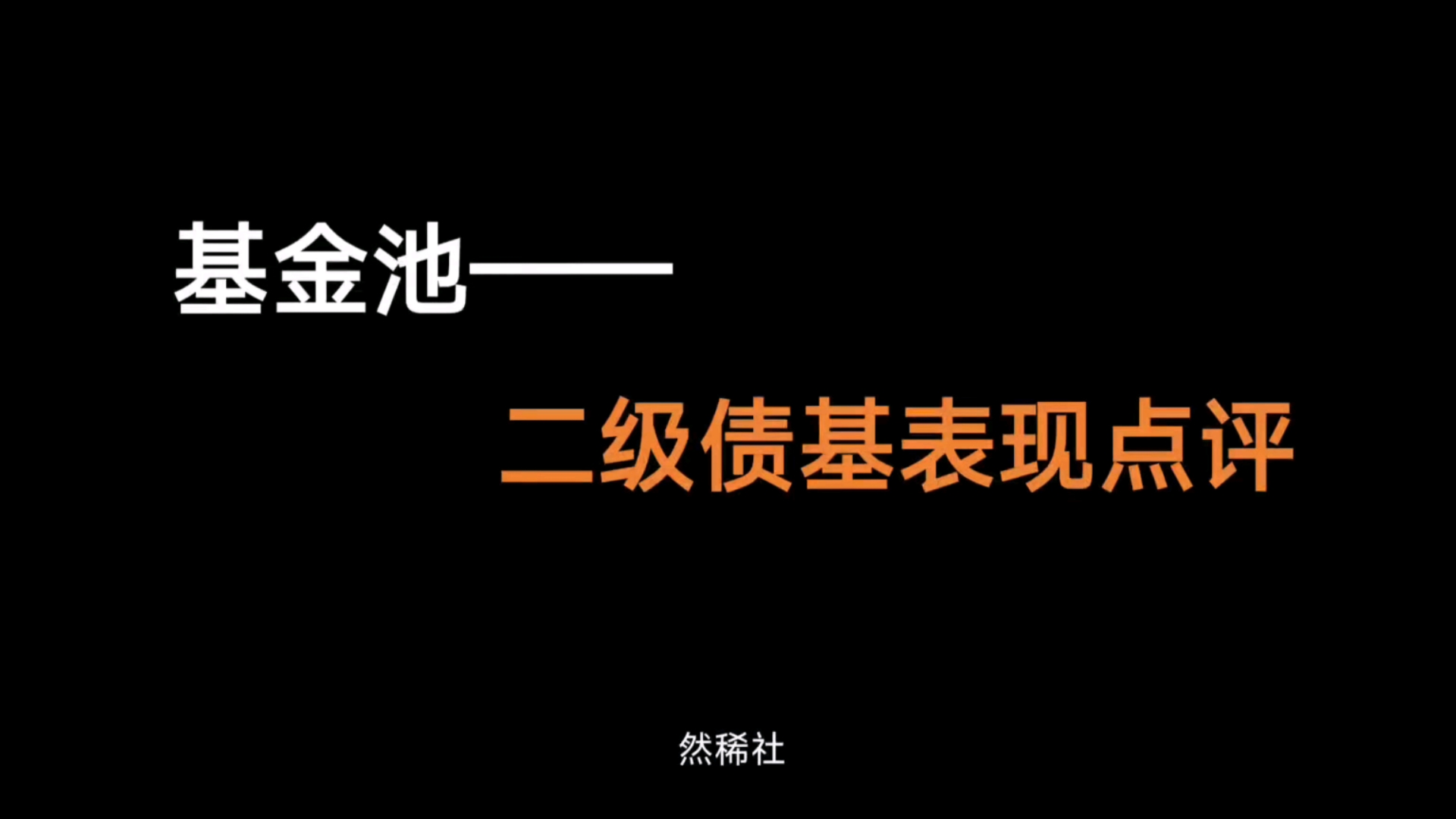 二级债基上半年表现点评哔哩哔哩bilibili