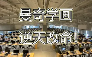 Download Video: 曼奇学画，逆天改命！