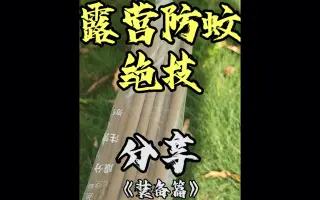 露营防蚊 搜索结果 哔哩哔哩 Bilibili