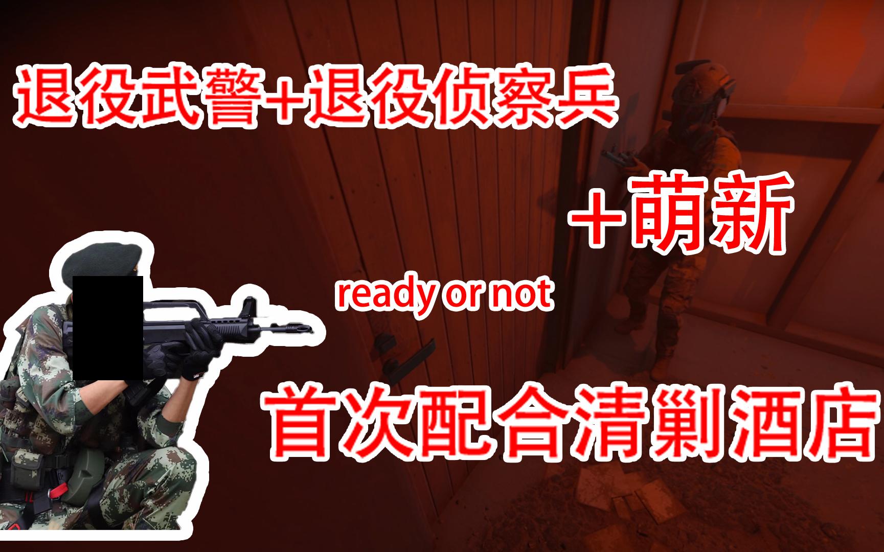 【Ready or not]】退伍兵第五季,与退伍侦察兵共同合作,带领萌新与战术玩家进行清理酒店,惨被约翰威克吊打,萌新独自完成任务,事后讲评总结网络...