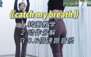 Download Video: catch my breath|转圈教学|动作分解|0.6倍速跟音乐