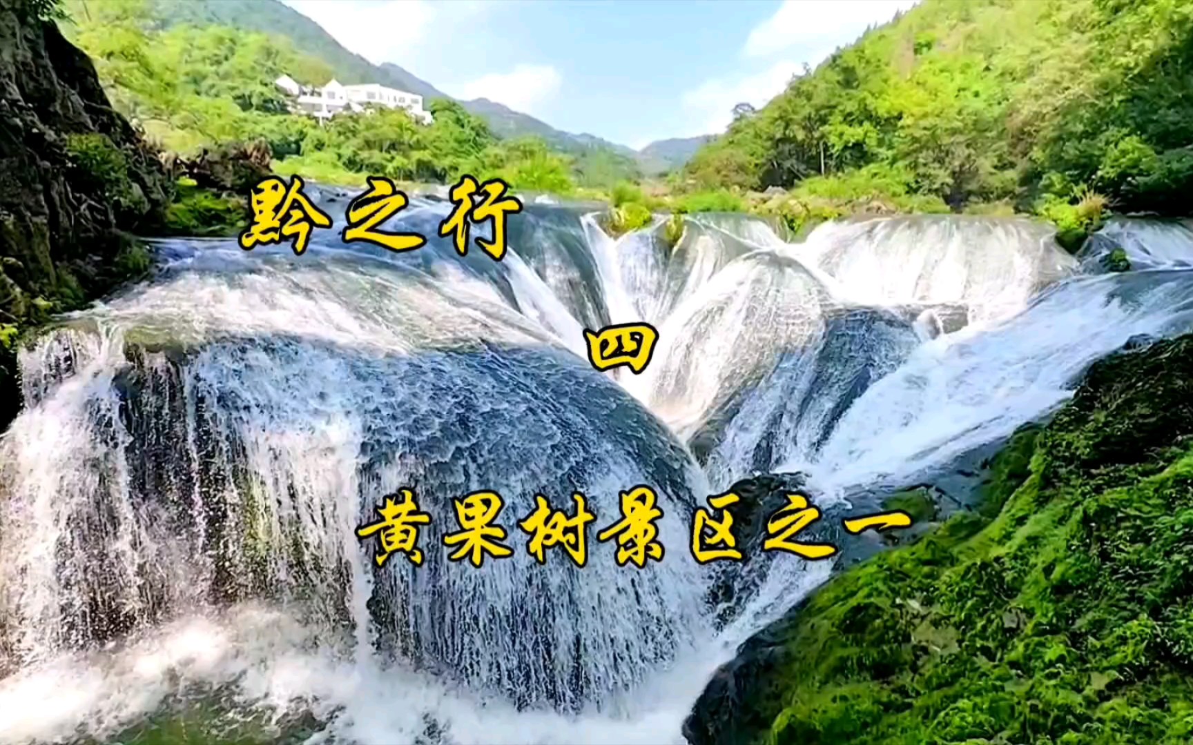 贵州之行第四站我们来到贵州黄果树景区的天星桥景点.