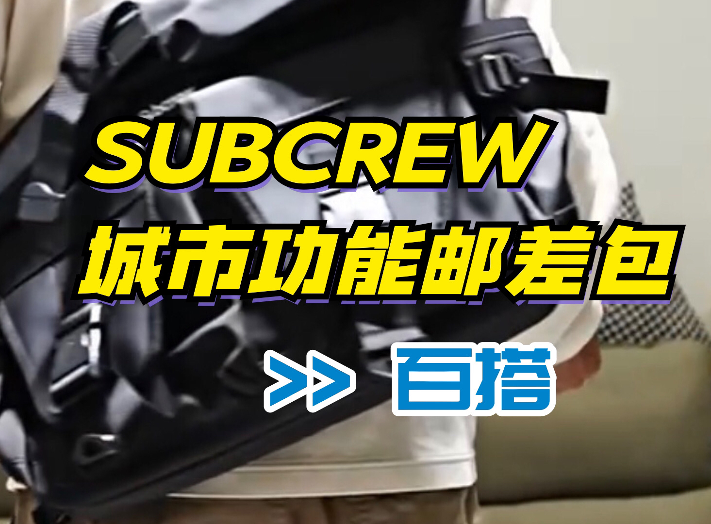 巨能装的多功能包包你还没get嘛,SUBCREW城市功能邮差包哔哩哔哩bilibili