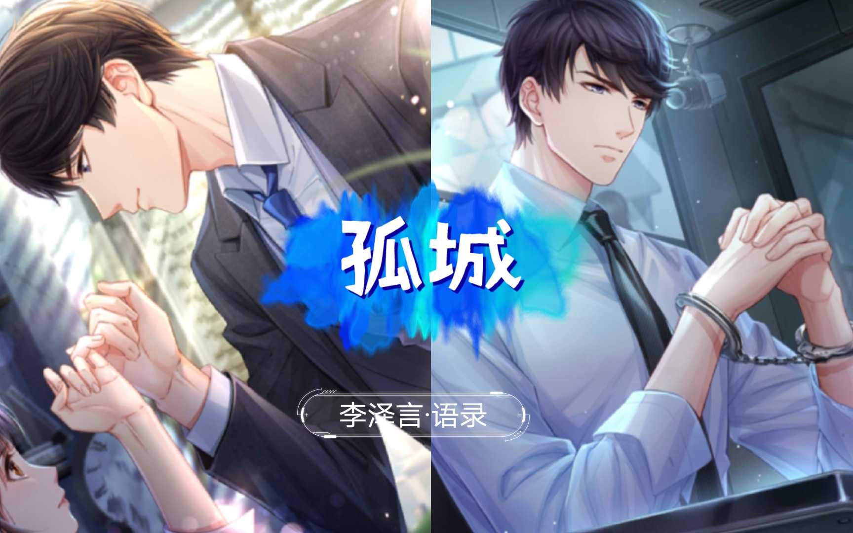 【 李泽言经典语录|恋与制作人 】孤城篇