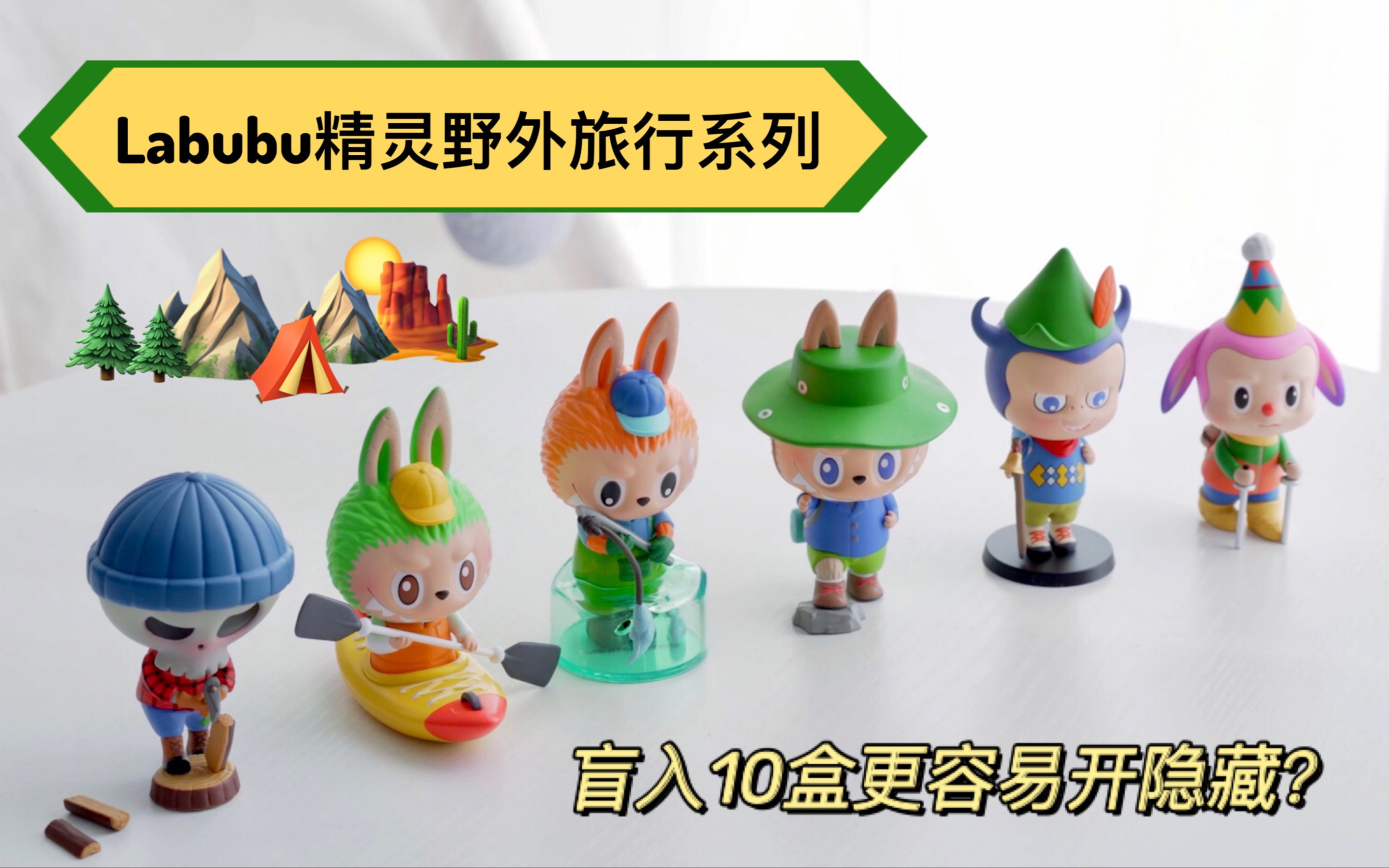 盲盒开箱|泡泡玛特labubu精灵野外旅行系列