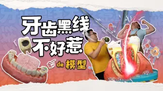 Download Video: 一条小黑线竟能开出超大烂牙盲盒！我们拿模型来看看咋回事？