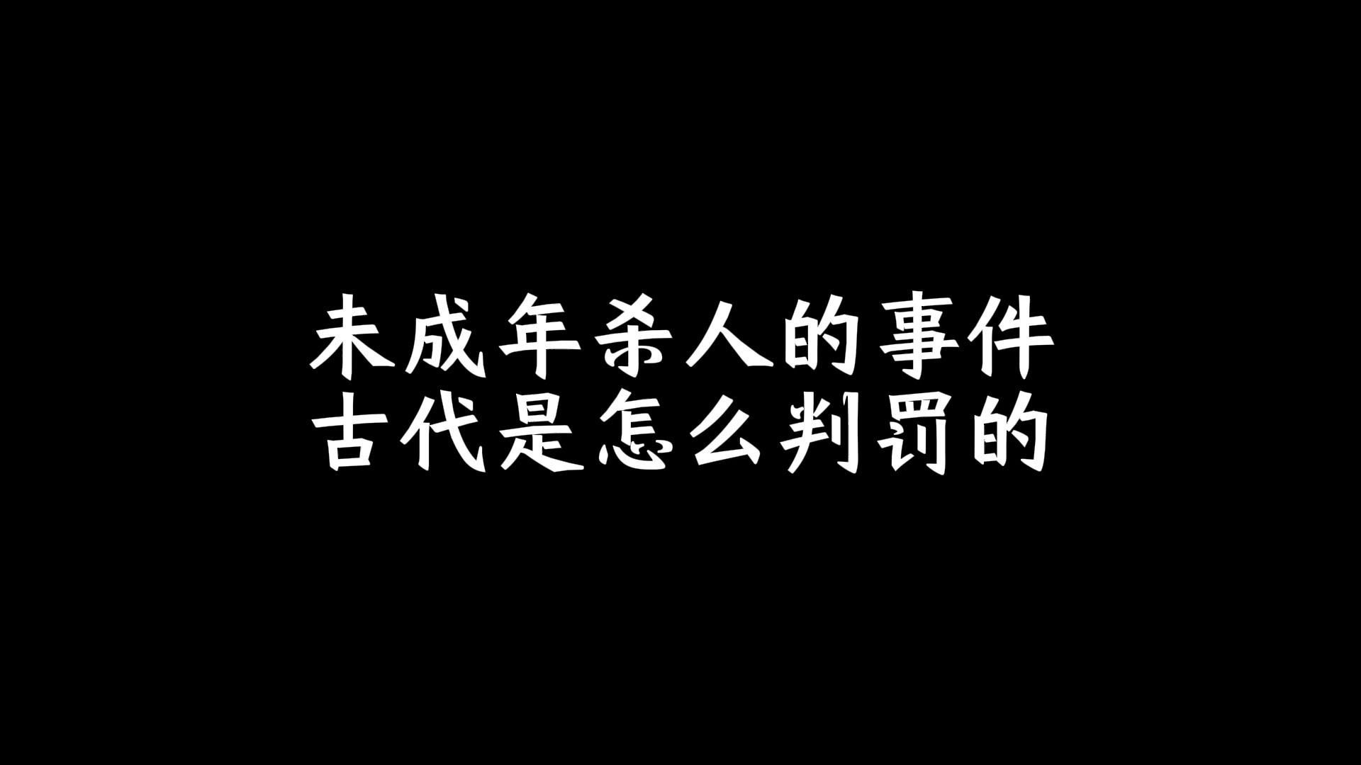 [图]未成年杀人的事件，古代是怎么判罚的？