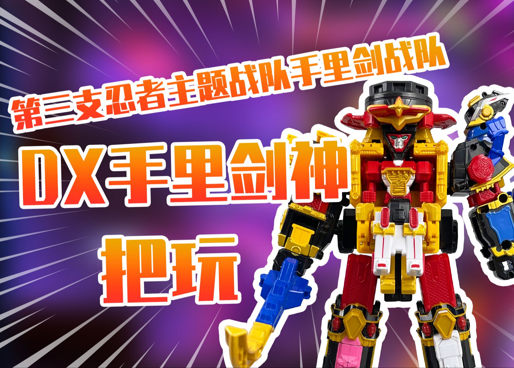 【测评】第三支忍者主题战队手里剑战队忍忍者dx手里剑神把玩!