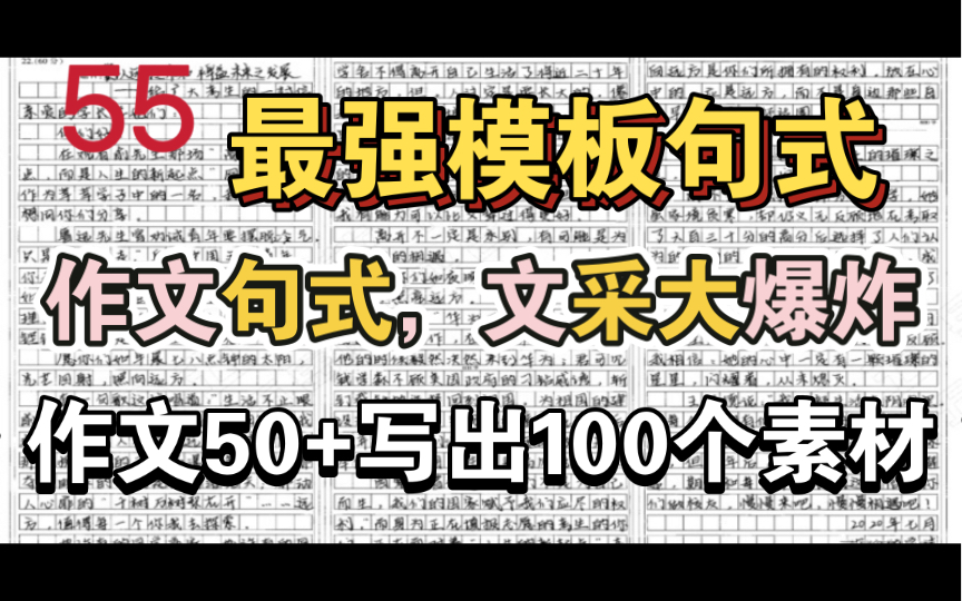 [图]【50+最强模板句式】高中生不进血亏！3分钟让你写出文采炸裂、高逼格素材！